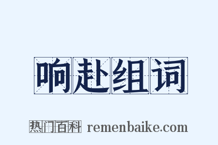 响赴组词是什么意思的图片